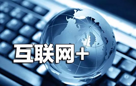 从“互联网+”到“人工智能+”